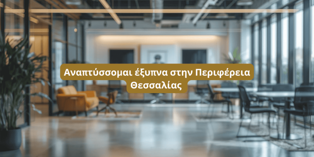 Αναπτύσσομαι έξυπνα στην Περιφέρεια Θεσσαλίας
