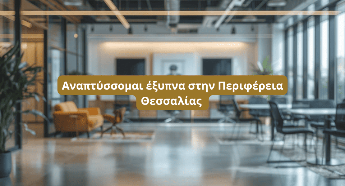 Αναπτύσσομαι έξυπνα στην Περιφέρεια Θεσσαλίας