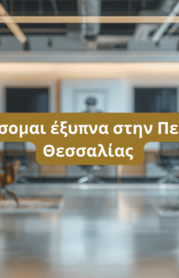 Αναπτύσσομαι έξυπνα στην Περιφέρεια Θεσσαλίας