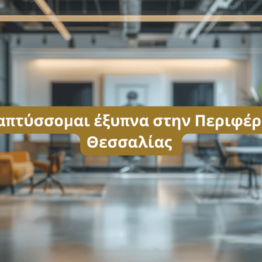 Αναπτύσσομαι έξυπνα στην Περιφέρεια Θεσσαλίας