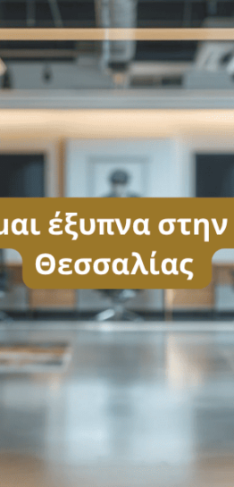 Αναπτύσσομαι έξυπνα στην Περιφέρεια Θεσσαλίας