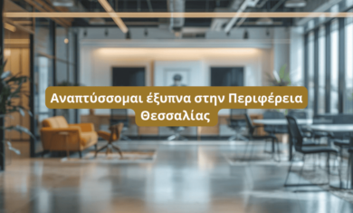 Αναπτύσσομαι έξυπνα στην Περιφέρεια Θεσσαλίας