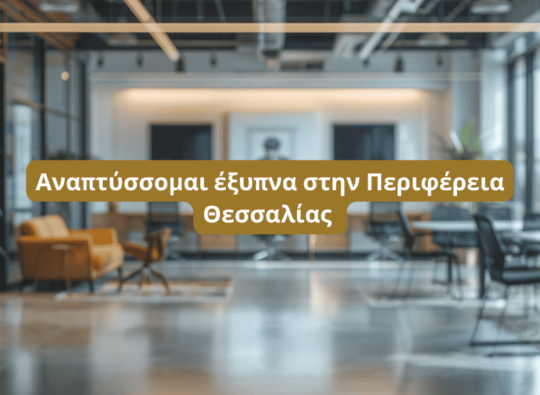 Αναπτύσσομαι έξυπνα στην Περιφέρεια Θεσσαλίας