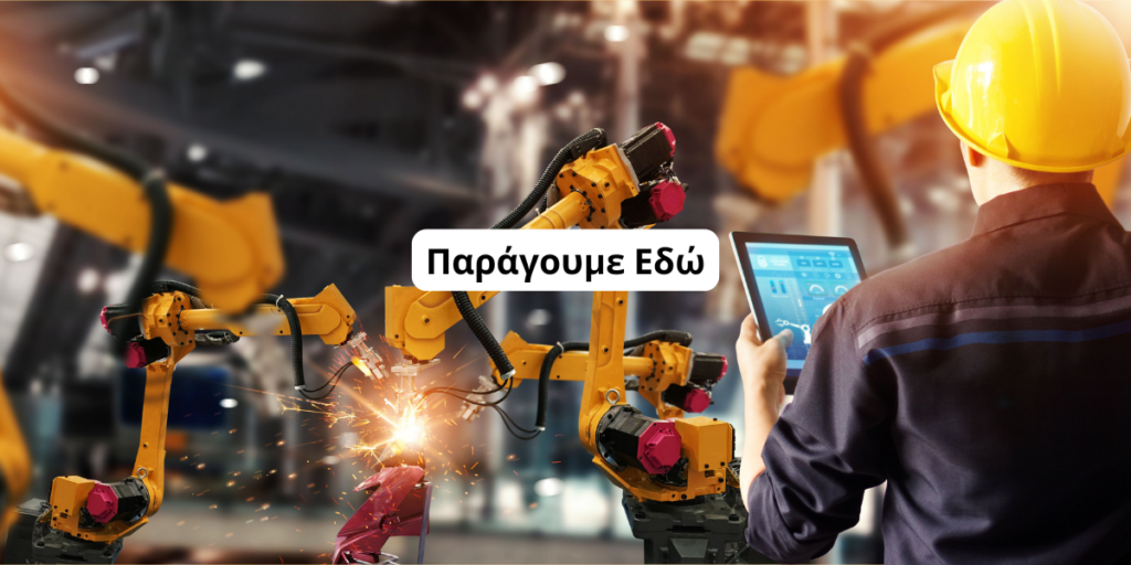 Eνίσχυση μεταποιητικών επιχειρήσεων