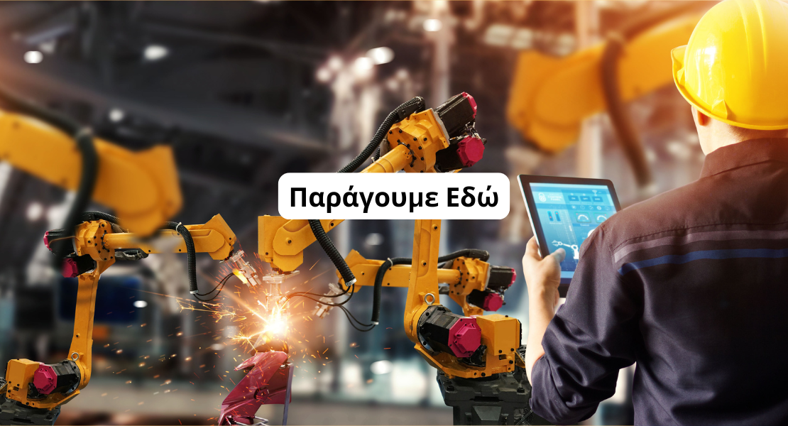 Eνίσχυση μεταποιητικών επιχειρήσεων