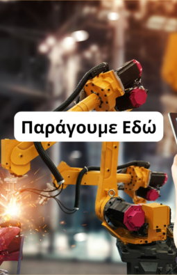 Eνίσχυση μεταποιητικών επιχειρήσεων