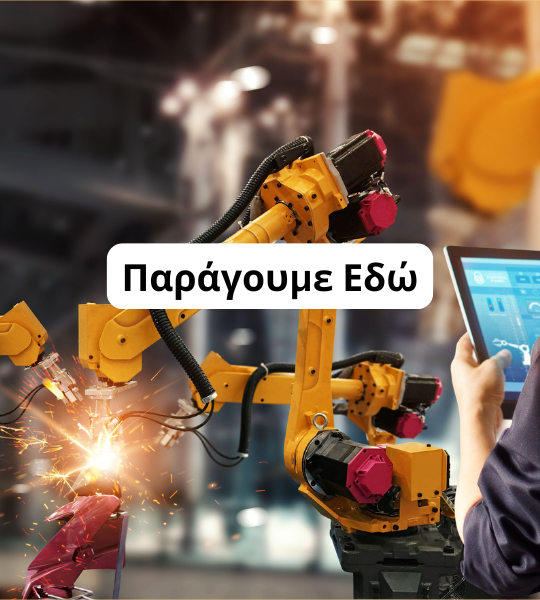 Eνίσχυση μεταποιητικών επιχειρήσεων