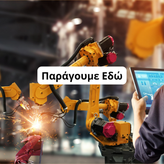 Eνίσχυση μεταποιητικών επιχειρήσεων