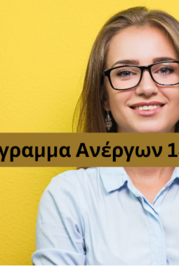 Ίδρυση επιχείρησης για ανέργους 18-29 ΔΥΠΑ