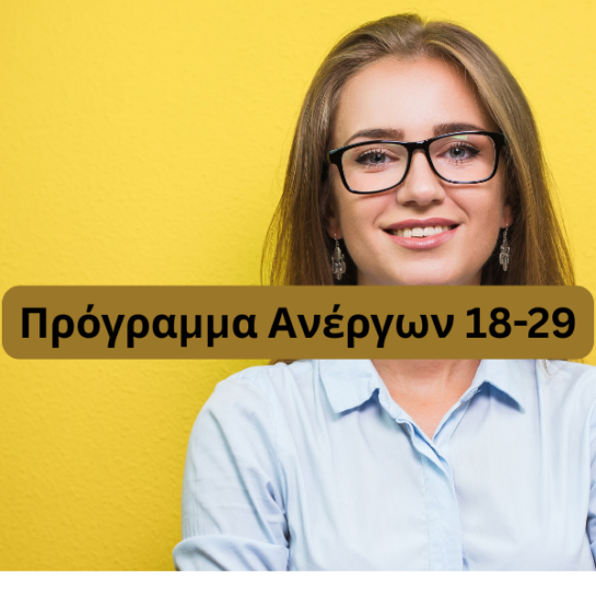 Ίδρυση επιχείρησης για ανέργους 18-29 ΔΥΠΑ
