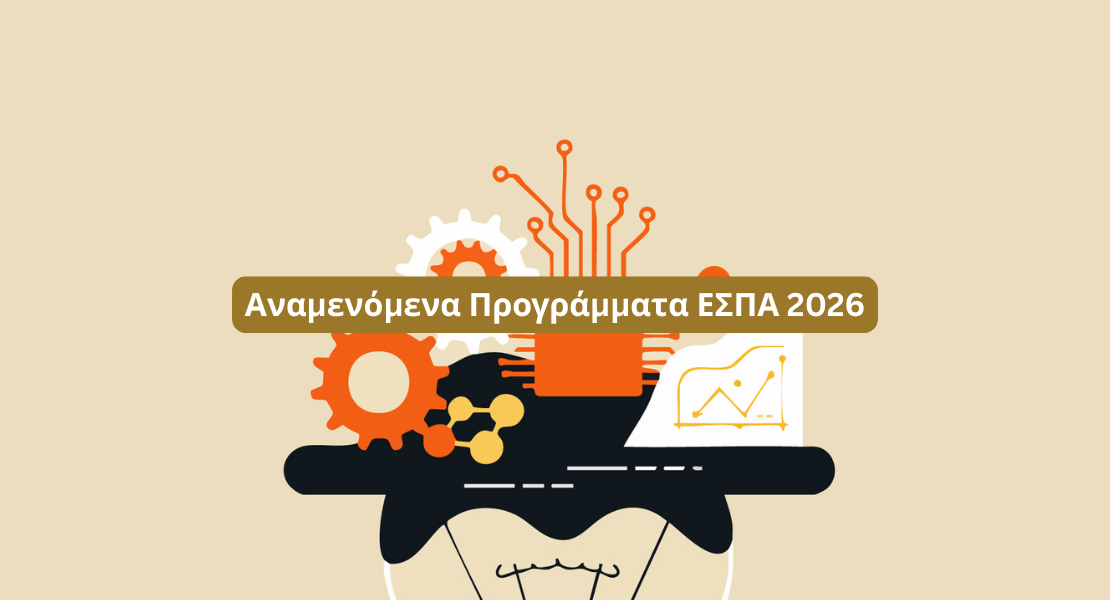 Αναμενόμενα Προγράμματα ΕΣΠΑ 2026