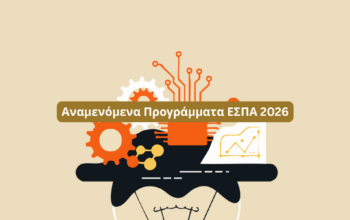 Αναμενόμενα Προγράμματα ΕΣΠΑ 2026