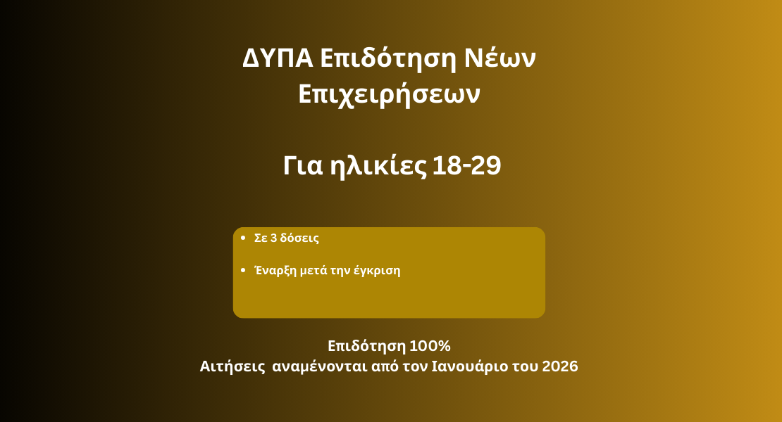 ΔΥΠΑ Επιδότηση Νέων Επιχειρήσεων