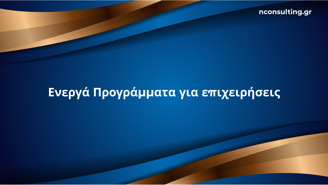 Ενεργά προγράμματα ΕΣΠΑ για επιχειρήσεις 2026