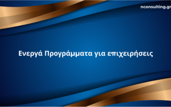 Ενεργά προγράμματα ΕΣΠΑ για επιχειρήσεις 2026