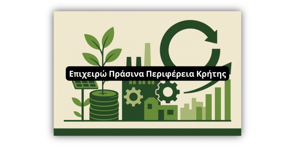 Επιχειρώ Πράσινα – Κρήτη: Νέο πρόγραμμα επιδότησης 60% για υφιστάμενες επιχειρήσεις στην Κρήτη