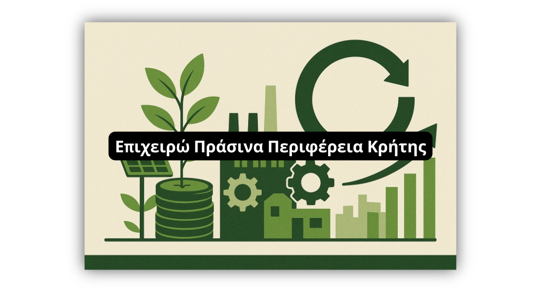 Επιχειρώ Πράσινα – Κρήτη: Νέο πρόγραμμα επιδότησης 60% για υφιστάμενες επιχειρήσεις στην Κρήτη
