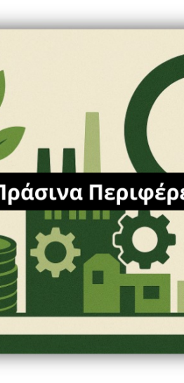 Επιχειρώ Πράσινα – Κρήτη: Νέο πρόγραμμα επιδότησης 60% για υφιστάμενες επιχειρήσεις στην Κρήτη