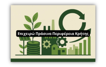Επιχειρώ Πράσινα – Κρήτη: Νέο πρόγραμμα επιδότησης 60% για υφιστάμενες επιχειρήσεις στην Κρήτη
