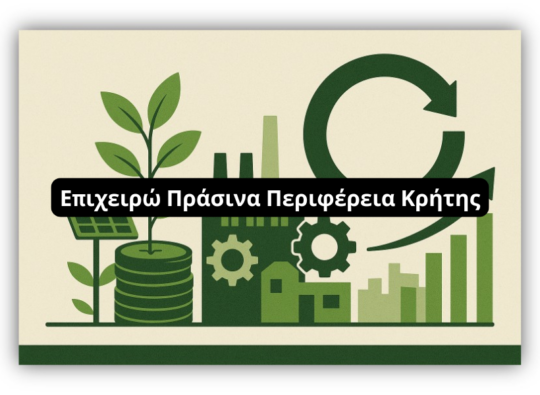 Επιχειρώ Πράσινα – Κρήτη: Νέο πρόγραμμα επιδότησης 60% για υφιστάμενες επιχειρήσεις στην Κρήτη