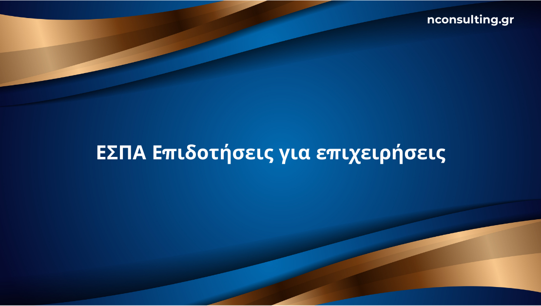 ΕΣΠΑ επιδοτήσεις για επιχειρήσεις – ενημερωτικός οδηγός