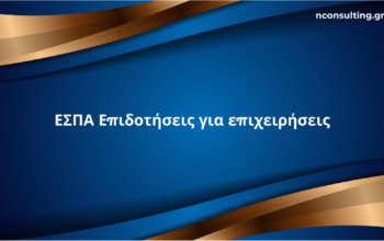 ΕΣΠΑ επιδοτήσεις για επιχειρήσεις – ενημερωτικός οδηγός