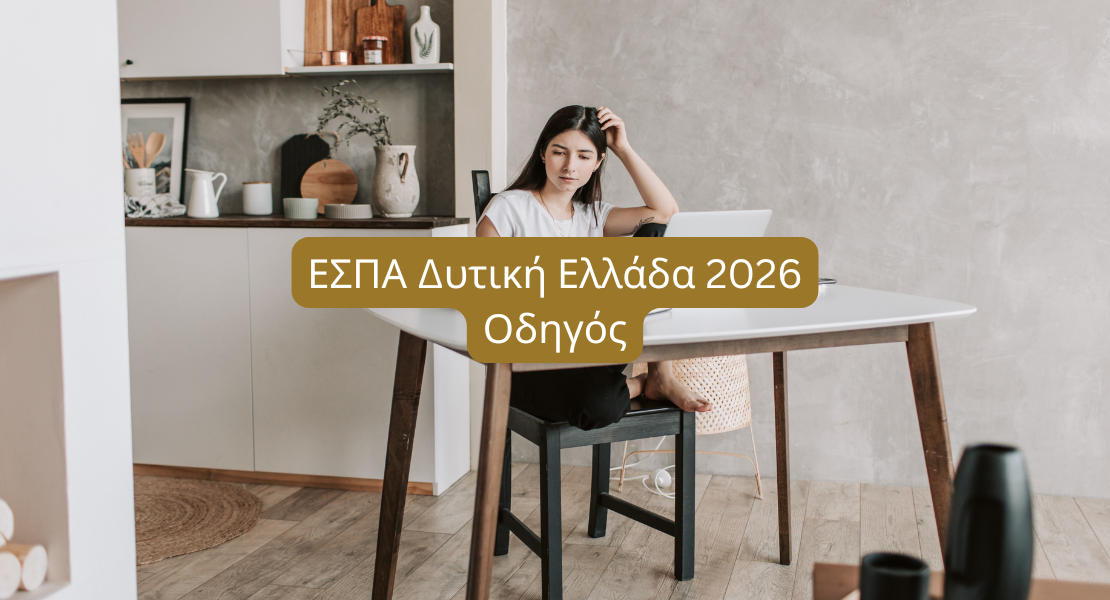 ΕΣΠΑ Δυτική Ελλάδα 2026