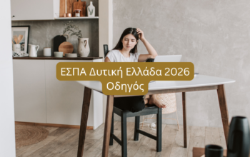 ΕΣΠΑ Δυτική Ελλάδα 2026