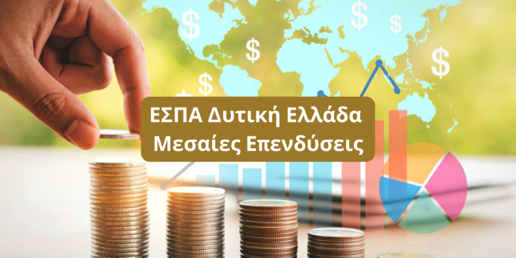 ΕΣΠΑ Δυτική Ελλάδα Μεσαίες Επενδύσεις