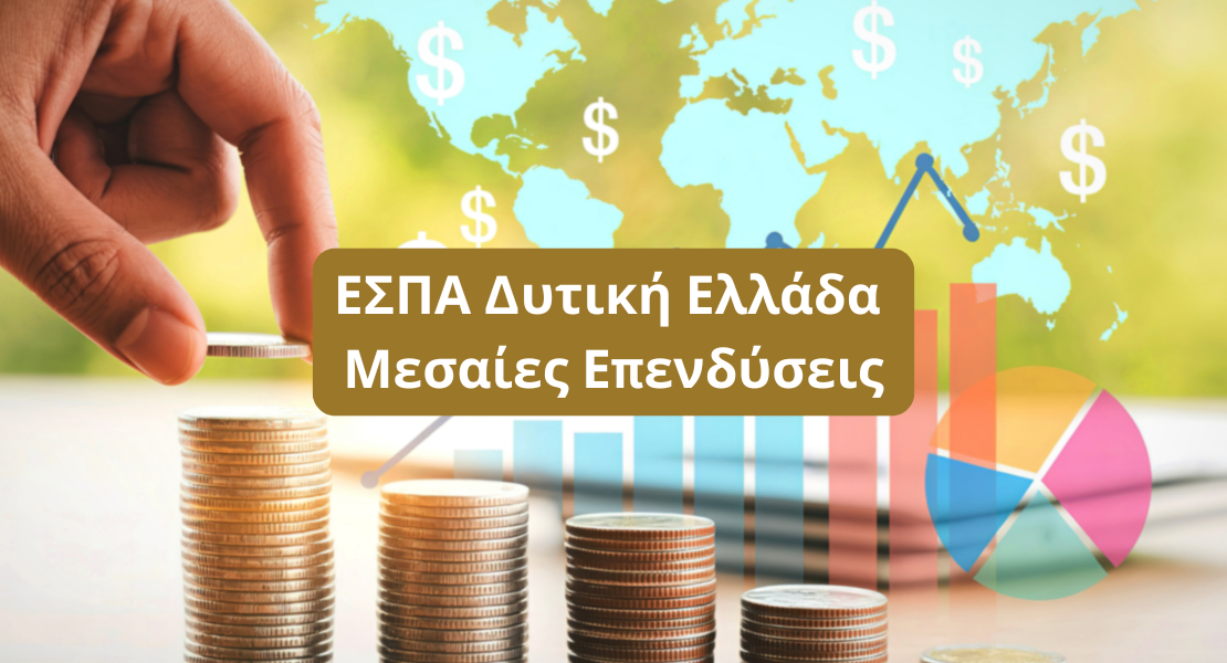 ΕΣΠΑ Δυτική Ελλάδα Μεσαίες Επενδύσεις