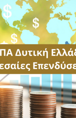 ΕΣΠΑ Δυτική Ελλάδα Μεσαίες Επενδύσεις