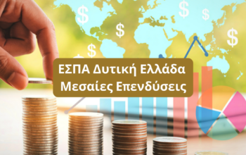 ΕΣΠΑ Δυτική Ελλάδα Μεσαίες Επενδύσεις