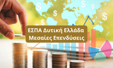 ΕΣΠΑ Δυτική Ελλάδα Μεσαίες Επενδύσεις