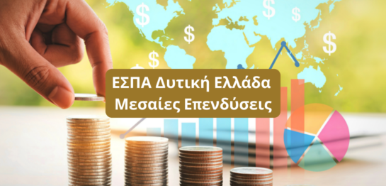 ΕΣΠΑ Δυτική Ελλάδα Μεσαίες Επενδύσεις