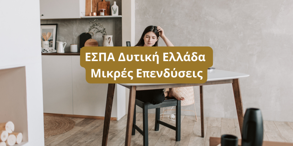 ΕΣΠΑ Δυτική Ελλάδα - Μικρές Επενδύσεις