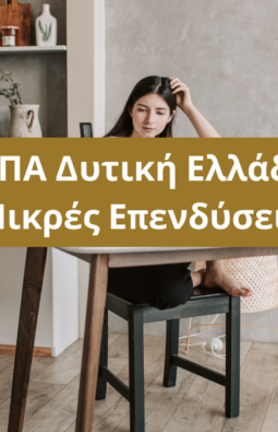 ΕΣΠΑ Δυτική Ελλάδα - Μικρές Επενδύσεις