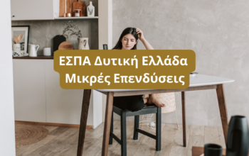 ΕΣΠΑ Δυτική Ελλάδα - Μικρές Επενδύσεις