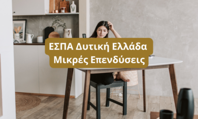ΕΣΠΑ Δυτική Ελλάδα - Μικρές Επενδύσεις