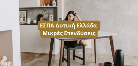 ΕΣΠΑ Δυτική Ελλάδα - Μικρές Επενδύσεις