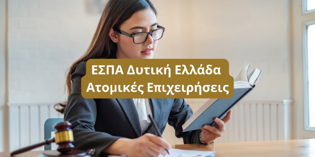 ΕΣΠΑ Δυτική Ελλάδα Ατομικές Επιχειρήσεις