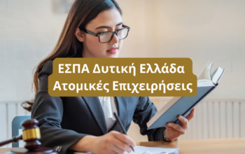 ΕΣΠΑ Δυτική Ελλάδα Ατομικές Επιχειρήσεις