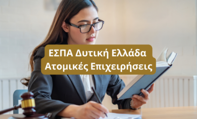 ΕΣΠΑ Δυτική Ελλάδα Ατομικές Επιχειρήσεις