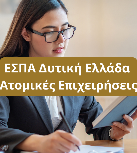 ΕΣΠΑ Δυτική Ελλάδα Ατομικές Επιχειρήσεις