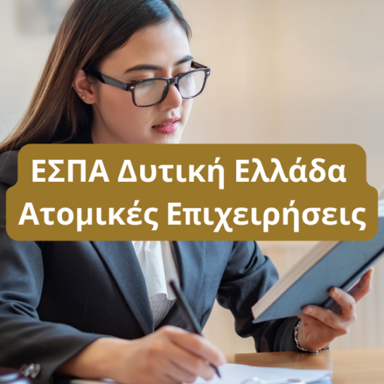 ΕΣΠΑ Δυτική Ελλάδα Ατομικές Επιχειρήσεις