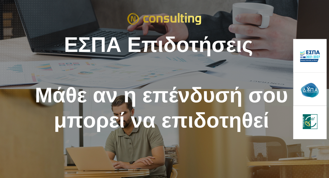 ΕΣΠΑ Επιδοτήσεις