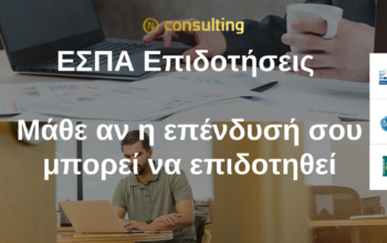 ΕΣΠΑ Επιδοτήσεις