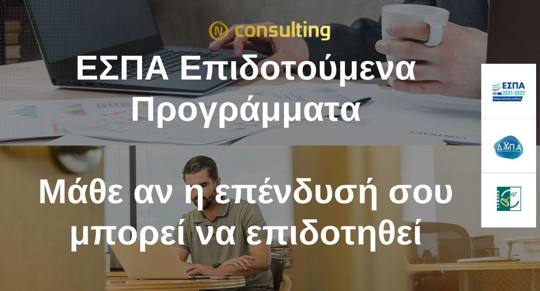 ΕΣΠΑ επιδοτούμενα προγράμματα