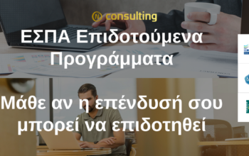 ΕΣΠΑ επιδοτούμενα προγράμματα
