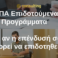ΕΣΠΑ επιδοτούμενα προγράμματα