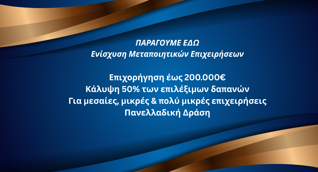 ΕΣΠΑ Παράγουμε Εδώ Προδημοσίευση